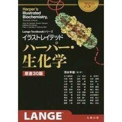 イラストレイテッド ハーパー・生化学(Lange Textbookシリーズ) [単行本]