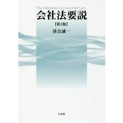 会社法要説 第2版 [単行本]