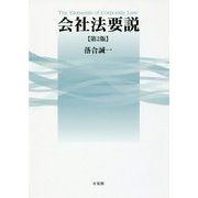 会社法要説 第2版 [単行本]