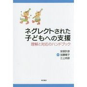 ネグレクトされた子どもへの支援―理解と対応のハンドブック [単行本]