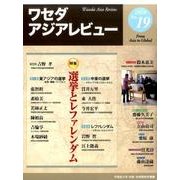 ワセダアジアレビュー No.19 [全集叢書]