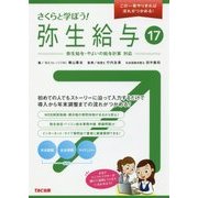 さくらと学ぼう!弥生給与〈17〉 [単行本]