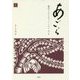 あごら 雑誌でつないだフェミニズム〈第1巻〉斎藤千代の呼びかけと主張〈1〉 [単行本]