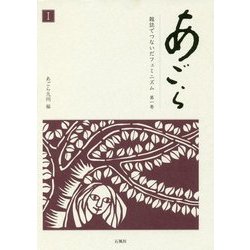あごら 雑誌でつないだフェミニズム〈第1巻〉斎藤千代の呼びかけと主張〈1〉 [単行本]