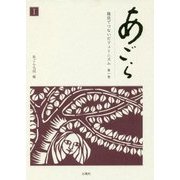 あごら 雑誌でつないだフェミニズム〈第1巻〉斎藤千代の呼びかけと主張〈1〉 [単行本]