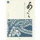 あごら 雑誌でつないだフェミニズム〈第2巻〉斎藤千代の呼びかけと主張〈2〉 [単行本]
