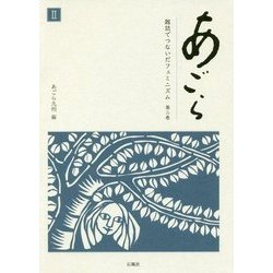 あごら 雑誌でつないだフェミニズム〈第2巻〉斎藤千代の呼びかけと主張〈2〉 [単行本]
