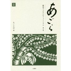 あごら 雑誌でつないだフェミニズム〈第3巻〉人と人を繋いで雑誌『あごら』の四十年 [単行本]