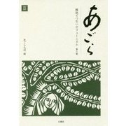 あごら 雑誌でつないだフェミニズム〈第3巻〉人と人を繋いで雑誌『あごら』の四十年 [単行本]