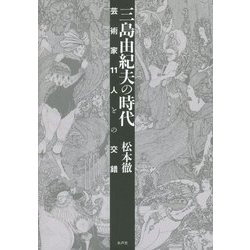 三島由紀夫の時代 [単行本]