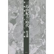 三島由紀夫の時代 [単行本]