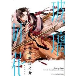 玻璃の花 雪花の章: H&C Comics ihr HertZシリーズ [コミック]