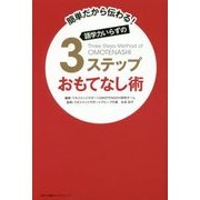 語学力いらずの3ステップおもてなし術―簡単だから伝わる! [単行本]