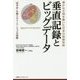 垂直記録とビッグデータ―豊かな文明を築いた日本の独創技術 [単行本]