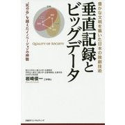 垂直記録とビッグデータ―豊かな文明を築いた日本の独創技術 [単行本]