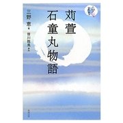 苅萱石童丸物語(人間愛叢書) [単行本]