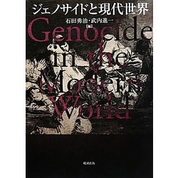ジェノサイドと現代世界 [単行本]
