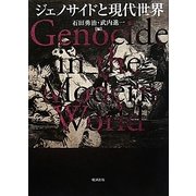 ジェノサイドと現代世界 [単行本]