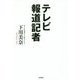 テレビ報道記者 [単行本]