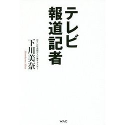 テレビ報道記者 [単行本]