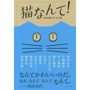 猫なんて!―作家と猫をめぐる47話 [単行本]