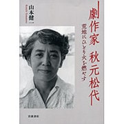 劇作家秋元松代―荒地にひとり火を燃やす [単行本]