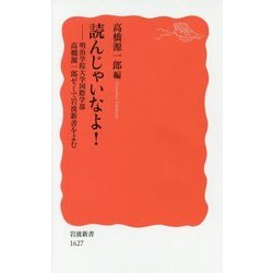 読んじゃいなよ!―明治学院大学国際学部高橋源一郎ゼミで岩波新書をよむ(岩波新書) [新書]