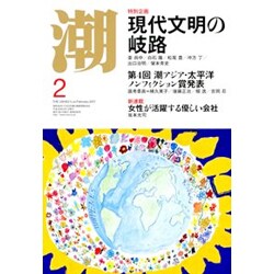 潮 2017年 02月号 [雑誌]