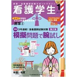 看護学生 2017年 01月号 [雑誌]