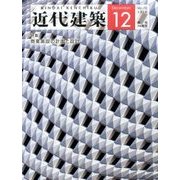 近代建築 2016年 12月号 [雑誌]