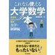 これなら使える大学数学の本 力学・制御編―本当はメチャメチャ簡単! [単行本]