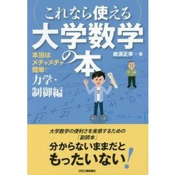 これなら使える大学数学の本 力学・制御編―本当はメチャメチャ簡単! [単行本]