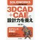 3D CAD+CAEで設計力を養え―SOLIDWORKSでできる設計者CAE [単行本]