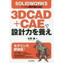 3D CAD+CAEで設計力を養え―SOLIDWORKSでできる設計者CAE [単行本]