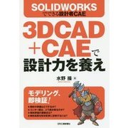 3D CAD+CAEで設計力を養え―SOLIDWORKSでできる設計者CAE [単行本]