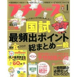 プチナース 2017年 01月号 [雑誌]
