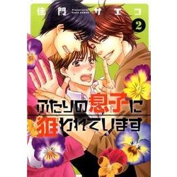 ふたりの息子に狙われています(2) (ディアプラス・コミックス) [コミック]