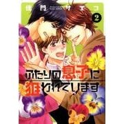 ふたりの息子に狙われています(2) (ディアプラス・コミックス) [コミック]