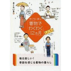 きくちいまの「着物でわくわく12ヵ月」(二見レインボー文庫) [文庫]