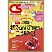 クリニカルスタディ 2017年 01月号 [雑誌]