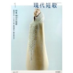 現代短歌 2017年 01月号 [雑誌]