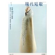 現代短歌 2017年 01月号 [雑誌]