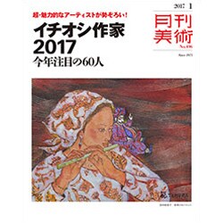 月刊 美術 2017年 01月号 No.496 [雑誌]
