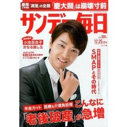 サンデー毎日 2016年 12/25号 [雑誌]