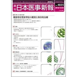 日本医事新報 2016年 12/24号 No.4835 [雑誌]