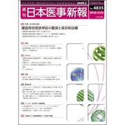 日本医事新報 2016年 12/24号 No.4835 [雑誌]