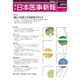 日本医事新報 2016年 12/31号 No.4836 [雑誌]