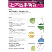 日本医事新報 2016年 12/31号 No.4836 [雑誌]