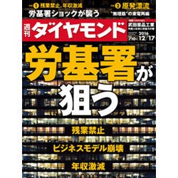 週刊 ダイヤモンド 2016年 12/17号 [雑誌]