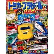 トミカ・プラレールといっしょブック 20 2017年 01月号 [雑誌]
